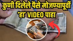 लोकांनो सावधान! बंडलातील नोटा मोजण्याआधी नक्की पाहा ‘हा’ VIDEO; कधी होणार नाही तोटा अन् वाचतील तुमचे पैसे