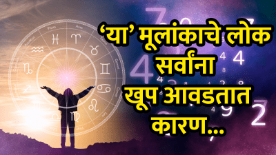 ‘या’ तारखेला जन्मलेले लोक सर्वांना आवडतात, बोलण्यात असतात हुशार…