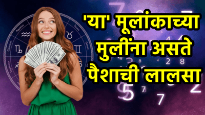 ‘या’ तारखेला जन्मलेल्या मुलींना असतो पैशांचा मोह! आपलं काम करून घेण्यात हुशार…