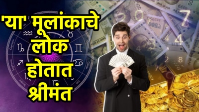 या तारखेला जन्मलेले लोक राजासारखं जगतात जीवन! लक्ष्मीच्या कृपेने कधीच पैशांची कमी नसते