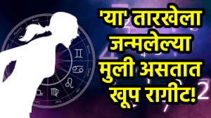 ‘या’ तारखेला जन्मलेल्या मुलींना येतो खूप राग! पैशांमुळे नाती विसरतात, पण लोकांना सहज करतात आकर्षित