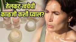 चेहरा सतत तेलकट दिसतो? मग सकाळी उठल्यावर ‘हे’ उपाय करून बघा; त्वचा राहील फ्रेश आणि सुंदर!