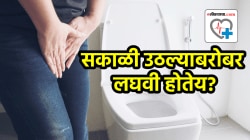 सकाळी उठल्याबरोबर लघवी होतेय? असू शकतं गंभीर आजाराचं लक्षण, दुर्लक्ष केलं तर होतील वाईट परिणाम; तज्ज्ञांनी दिली महत्त्वाची माहिती