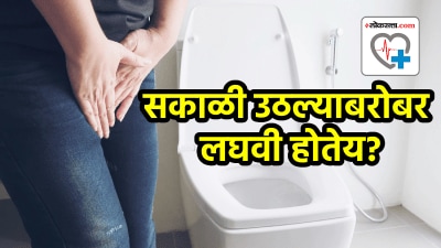 सकाळी उठल्याबरोबर लघवी होतेय? गंभीर आजाराचं लक्षण, दुर्लक्ष केलं तर होतील वाईट परिणाम
