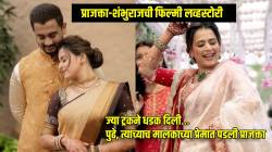 अपघातामुळे पहिली भेट, ‘दादा’ म्हणून हाक मारायचे अन्…; प्राजक्ता गायकवाडची फिल्मी लव्हस्टोरी, शंभुराजने ‘अशी’ घातली लग्नाची मागणी