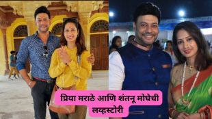 Priya Marathe and shantanu moghe