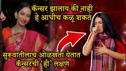 अभिनेत्री प्रिया मराठेचं अवघ्या ३८ व्या वर्षी कॅन्सरमुळे निधन! कॅन्सर झालाय की नाही हे लक्षणं दिसायच्या आधीच कळू शकतं; दुर्लक्ष न करता डॉक्टरांचा सल्ला एकदा वाचाच…