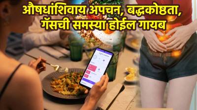 औषधांशिवाय अपचन, बद्धकोष्ठता, गॅसची समस्या होईल गायब, फॉलो करा फक्त या ५ सवयी