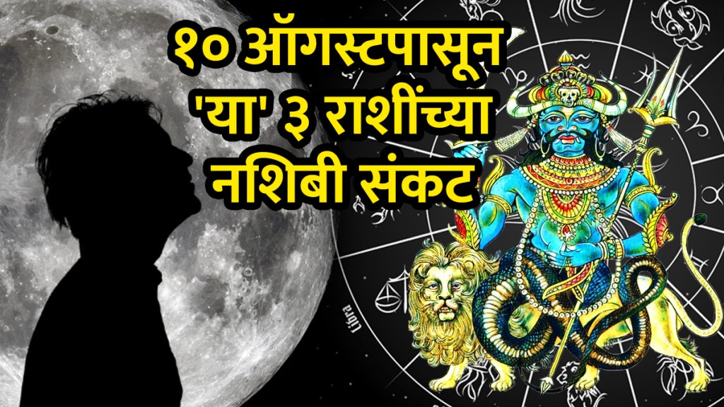 August horoscope Grahan effects on leo, scorpio, pisces zodiac signs bad impact on money financial loss, bad decisions health issues on 10 august rahu moon planet grahan yog astrology