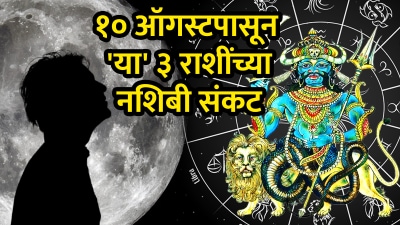 १० ऑगस्टपासून ‘या’ ३ राशींना अशुभ ग्रहणाचा त्रास! पैशांचं नुकसान तर मानसिक ताण…