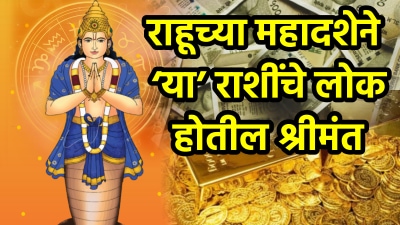 राहूच्या महादशेने ‘या’ राशींच्या नशिबी अफाट संपत्ती! १८ वर्षे प्रभाव टिकत होतील श्रीमंत