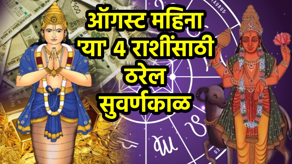 Rahu mangal shadashtak yog in august benefits to aries, taurus, cancer, scorpio zodiac signs make rich, money, success, career growth august horoscope