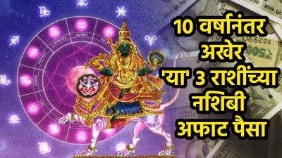 १० वर्षानंतर राहु करणार शतभिषा नक्षत्रात प्रवेश! ‘या’ ३ राशींच्या नशिबी अखेर अफाट पैसा