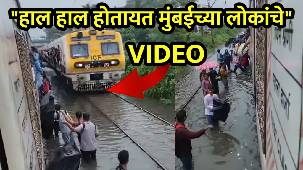 Mumbai rain today viral video of Mumbai local in rain people get down on railway track with flooded water due to rain shocking video of Mumbai trains in rain