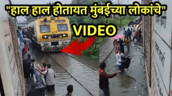 मुंबईकरांचं १२ महिने मरण! कमरेभर पाण्यात रुळावर उतरली लोकं, तेवढ्यात समोरून भरवेगात ट्रेन आली अन्…, VIDEO पाहून धडकी भरेल