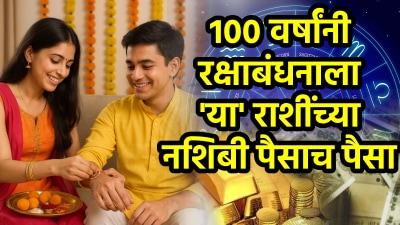 रक्षाबंधनाला तब्बल १०० वर्षांनी दुर्मिळ संयोग! या राशींचं नशीब फळफळणार, भरपूर पैसा अन्…
