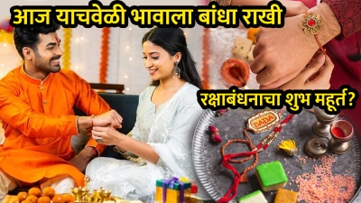 Raksha Bandhan: रक्षाबंधनाला दुहेरी योग! भावाला राखी बांधायची वेळ कोणती? वाचा, शुभ मुहूर्त