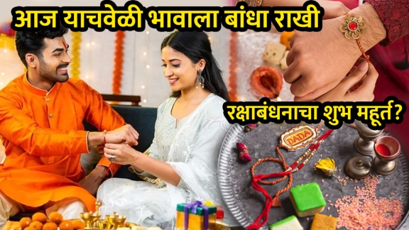 Raksha Bandhan 2025 Muhurat time what time to tie rakhi ayushman and saubhagya yog benefits on rakhi happy Raksha Bandhan