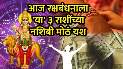 रक्षाबंधनाला ‘या’ ३ राशींचं आयुष्यच बदलणार! प्रचंड धनलाभ तर प्रत्येक कामात मोठं यश…
