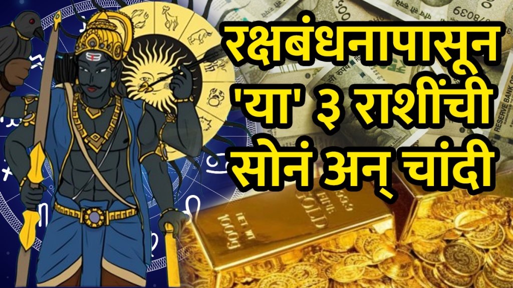 Raksha Bandhan 2025 on 9 august Shani Surya Rajyog benefits to aries, gemini, Pisces zodiac signs will get rich money successful career Navpancham Rajyog effects Saturn today horoscope astrology
