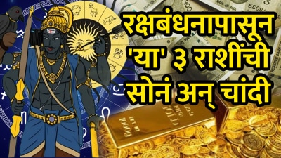 ३० वर्षानंतर रक्षाबंधनाला शनीचा शक्तिशाली योग! आज या राशींच्या नशिबी अफाट संपत्ती…