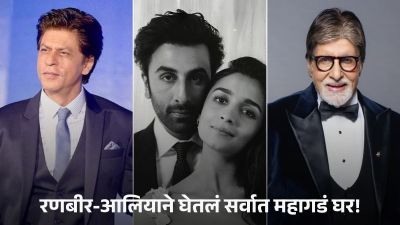 शाहरुख-अमिताभ नव्हे तर, रणबीर-आलियाचं नवीन घर आहे मुंबईतलं सर्वात महागडं घर