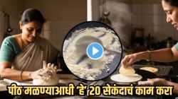 महिलांनो, पोळीचं पीठ मळताना २० सेकंद आधी ‘हे’ एक काम नक्की करा; तव्याने कसा वाचेल जीव, VIDEO पाहून कळेल खरं