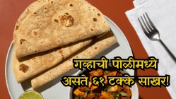 गव्हाची पोळीमध्ये असते ६१ टक्के साखर! रोज ३ पोळ्या खाल्यास झटपट वाढते Blood Sugar! त्याऐवजी खा ही ‘शुगर फ्री पोळी’
