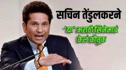 मित्रा जिंकलास! सचिन तेंडुलकरने पाहिला ‘हा’ मराठी सिनेमा; दिग्दर्शक झाला खुश, नेटकऱ्यांकडून कमेंट्सचा पाऊस…