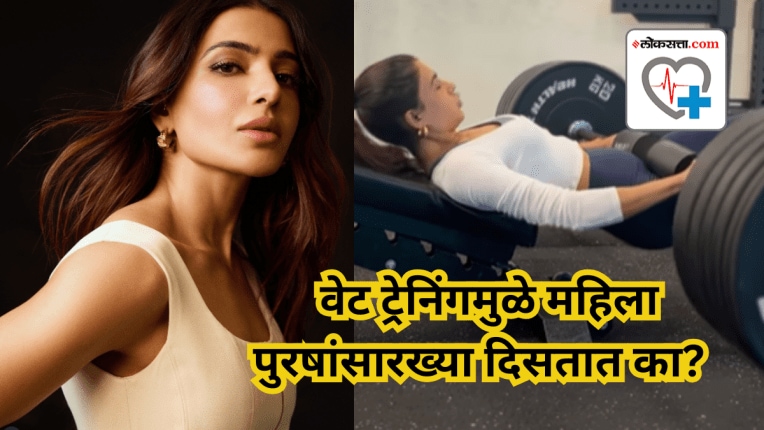 “मला पुरुषासारखे दिसायचे नाही”, वेट ट्रेनिंगबाबत समांथा रुथ प्रभु काय म्हणाली? महिलांनी वेट ट्रेनिंग करणे का महत्त्वाचे आहे?