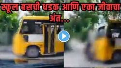 एक पाऊल मृत्यूचं! बाईकने जाणाऱ्या व्यक्तीला स्कूल बसने दिली जोरदार धडक अन् भयंकर शेवट; डॅशकॅममध्ये कैद झालेला VIDEO पाहून थरकाप उडेल