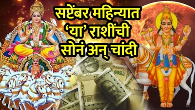 सप्टेंबर महिन्यात या राशींच्या आयुष्यात मोठी उलाढाल! शुक्रादित्य राजयोगामुळे अचानक धनलाभ