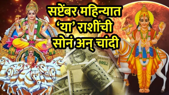 Shukraditya Rajyog in September horoscope cancer, Sagittarius, virgo zodiac signs get rich success money career growth shukra surya yuti astrology