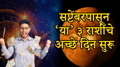 सप्टेंबरमध्ये अखेर या राशींचा सुवर्णकाळ सुरू! घरात येईल भरपूर पैसा अन् मोठं यश