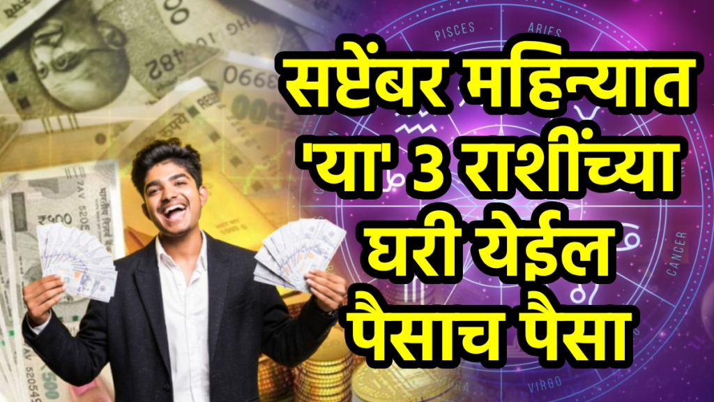 September horoscope grah planet transit in next month benefits to aries, gemini, cancer zodiac signs get money become rich successful life financial growth September astrology