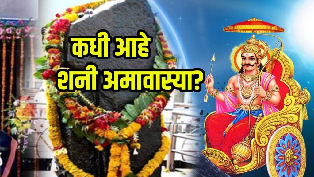 shani amavasya 2025