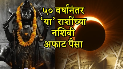 ५० वर्षांनंतर या राशींचा बॅंक बॅलन्स वाढेल! शनीदेव निर्माण करतील दुर्मिळ योग; धनलाभ तर…