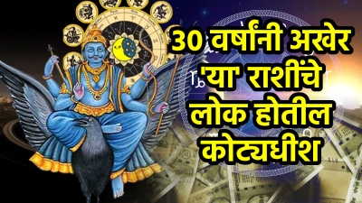 ३० वर्षांनंतर अखेर ‘या’ राशींच्या आयुष्यात चमत्कार! अचानक धनलाभ तर उत्पन्नात वाढ