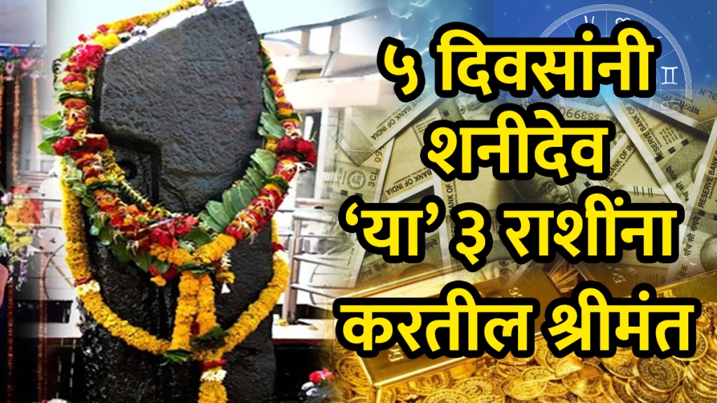 shani navpancham rajyog on 26 august benefits to aries, leo, pisces zodiac signs get rich money successful career growth good luck Saturn retrograde horoscope