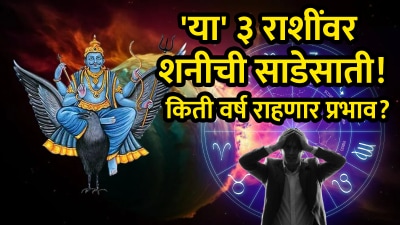 ‘या’ ३ राशींवर शनीची साडेसाती! ‘इतक्या’ वर्षांनी होणार सुटका; वाचा तुमची रास यात आहे का?