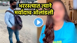 बापरे! मुलींनी घराबाहेर पडायचं की नाही? तरुणीला बघताच भररस्त्यात तरुणाचं अश्लील वर्तन, VIDEO पाहून बसेल धक्का