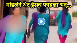 बापरे! चुकीचं काम करताना पोलिसांनी पकडताच महिलेनं चक्क स्वत:चाच ड्रेसच फाडला! नंतर केलं लाजीरवाणं कृत्य, VIDEO व्हायरल