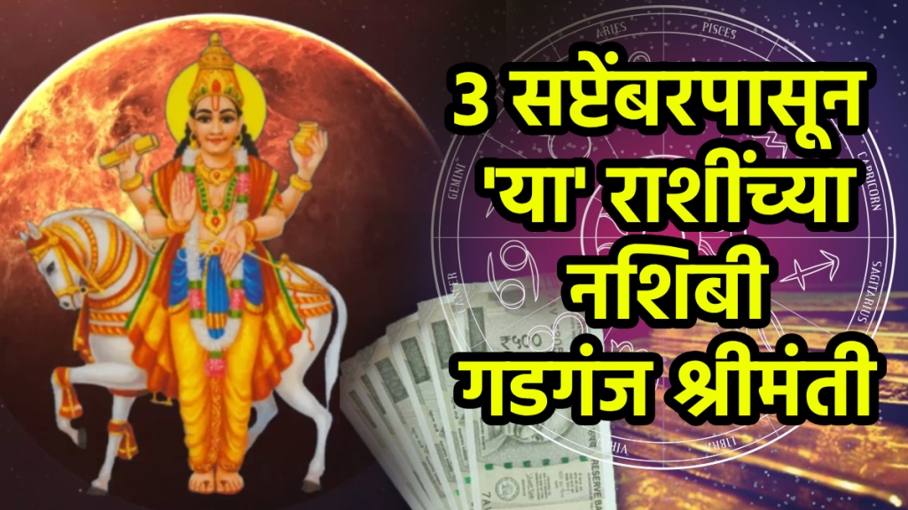 Shukra Gochar on 3 September benefits to gemini, cancer, virgo, scorpio, Capricorn zodiac signs get successful, money, rich financial growth astrology