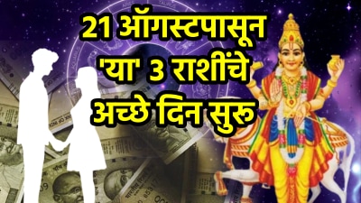 २१ ऑगस्टपासून या राशींना जे हवं ते मिळणार! अचानक धनलाभ तर नोकरीत प्रगती