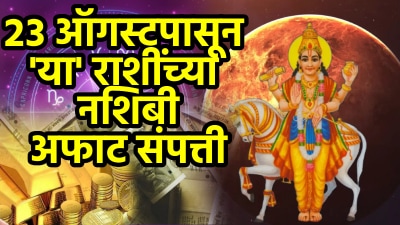 २३ ऑगस्टपासून ‘या’ ३ राशींच्या नशिबी सुवर्णसंधी! अफाट पैसा अन् संपत्तीत होईल प्रचंड वाढ…