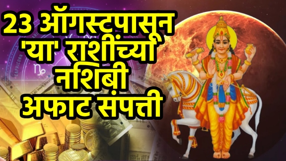 august 23 shukra gochar in pushya nakshatra beneficial for cancer, libra, virgo zodiac signs rich money success financial wealth career growth astrology horoscope