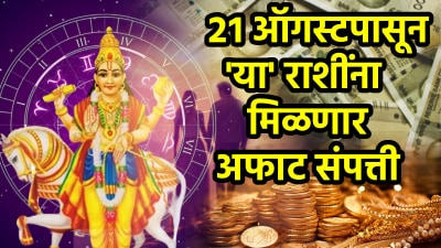 २१ ऑगस्टनंतर ‘या’ ३ राशींच्या नशिबी अखेर पैसाच पैसा! धन-दौलत, प्रेमसंबंधात गोडवा तर…