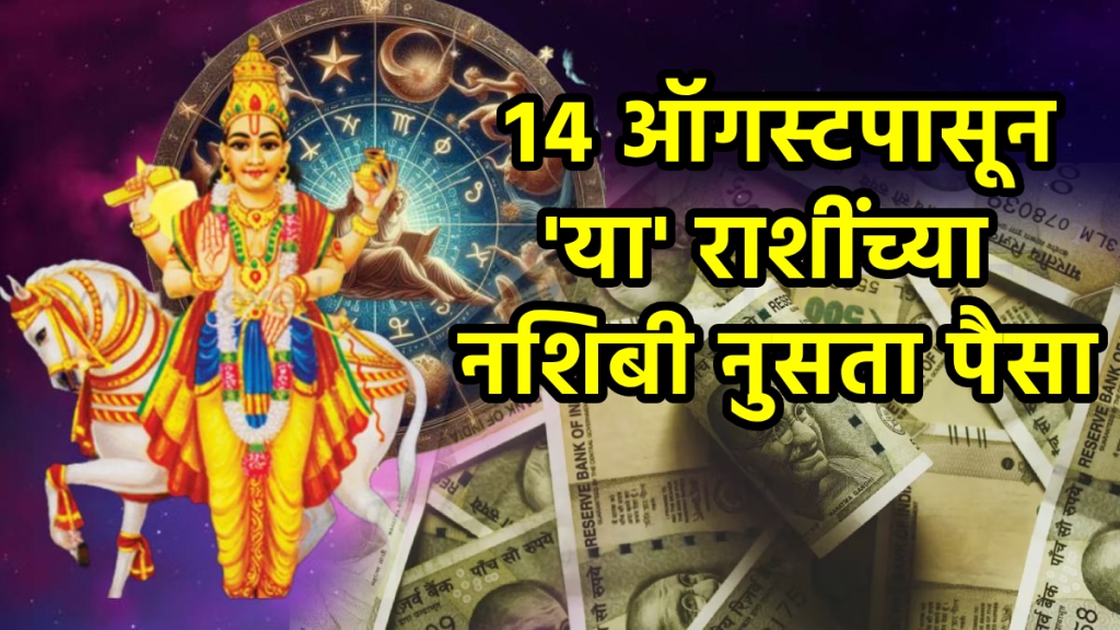 Shukra arun gochar on 14 august 2025 virgo, scorpio, aquarius zodiac signs gets money financial growth money success venus Uranus astrology horoscope