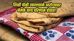 शिळी पोळी खाल्ल्याने आरोग्यावर नेमके काय परिणाम होतात? तज्ज्ञांकडून जाणून घ्या फायदे, तोटे