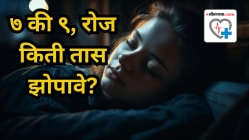 ७ की ९, रोज किती तास झोपावे? ७ तासापेंक्षा कमी अन् ९ तासांपेक्षा जास्त झोपण्याचे काय आहेत धोके? तज्ज्ञांनी दिला इशारा